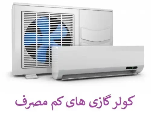 کولر گازی کم مصرف