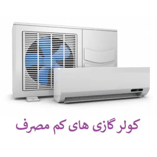 کولر گازی کم مصرف