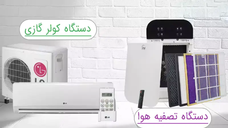 تصفیه هوا توسط کولر گازی و اسپلیت تصفیه هوا توسط کولر گازی و اسپلیت