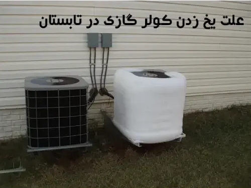 علت یخ زدن کولر گازی در تابستان