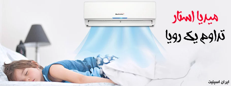 کولر گازی میدیا استار midea star