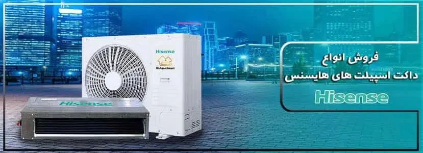 کولر گازی داکت اسپلیت کانالی هایسنس اینورتر