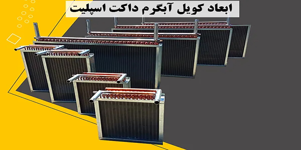 خرید  کویل آب گرم 60000 کولر گازی داکت اسپلیت کانالی