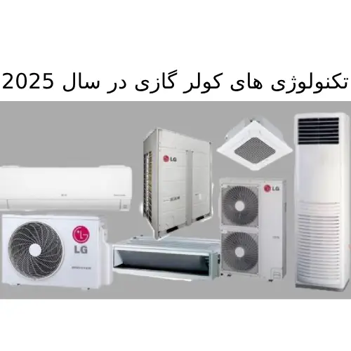 تکنولوژی های کولر گازی در سال 2025