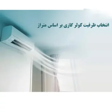 ظرفیت مناسب کولر گازی برای فضای شما