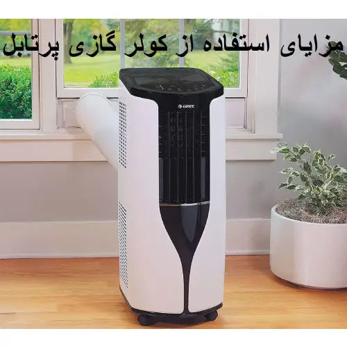 مزایا کولر گازی پرتابل مزایا کولر گازی پرتابل