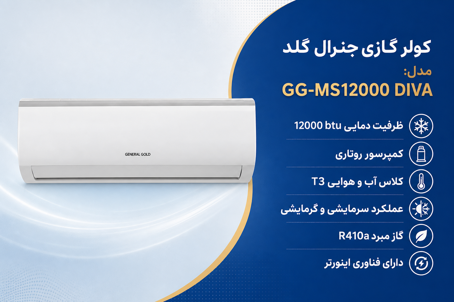 کولر گازی جنرال گلد 12000 اینورتر مدل GG-MS12000 DIVA کولر گازی جنرال گلد 12000 اینورتر مدل GG-MS12000 DIVA