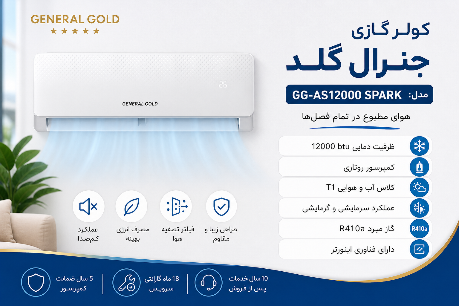 کولر گازی 12000 جنرال گلد اینورتر مدل GG-AS12000 SPARK 5