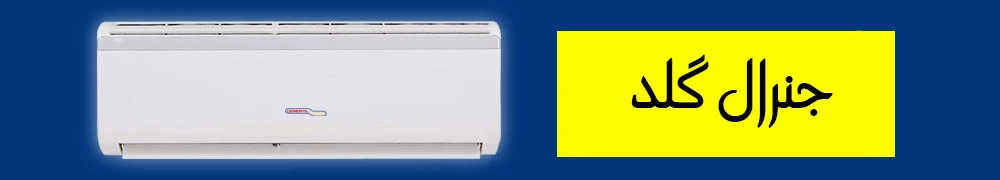 قیمت کولر گازی جنرال گلد از نمایندگی رسمی فروش برند GENERAL GOLD در ایران