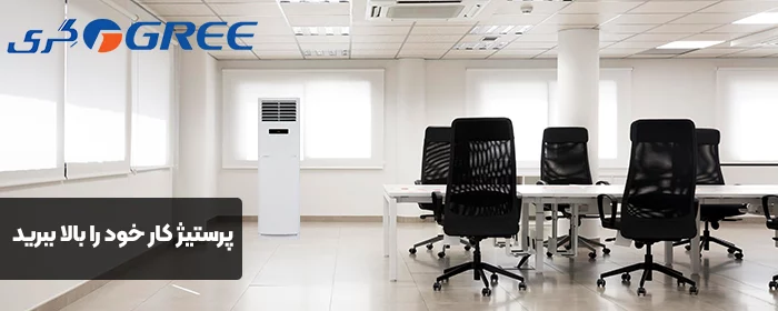 قیمت کولر گازی ایستاده گری در نمایندگی رسمی
