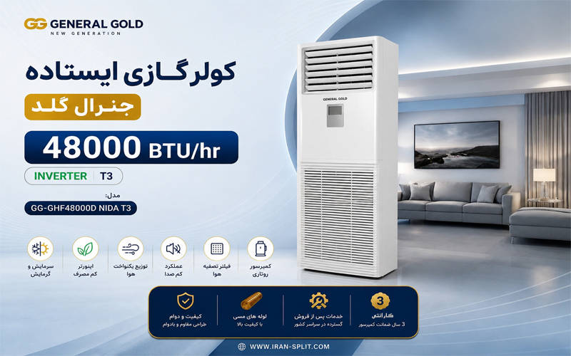 کولر گازی جنرال گلد اینورتر نیدا مدل GG-GHF48000D کولر گازی جنرال گلد اینورتر نیدا مدل GG-GHF48000D