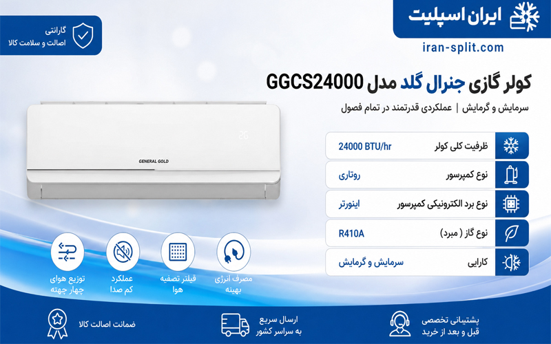 کولر گازی جنرال گلد مدل GG-CS24000 4GEAR کولر گازی جنرال گلد مدل GG-CS24000 4GEAR
