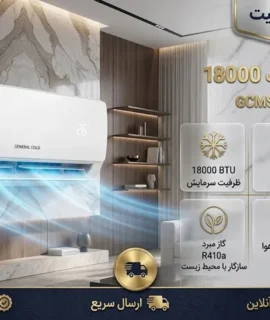 کولر گازی 36000 ایستاده جنرال گلد مدل GG-MF36000 D NORD T3