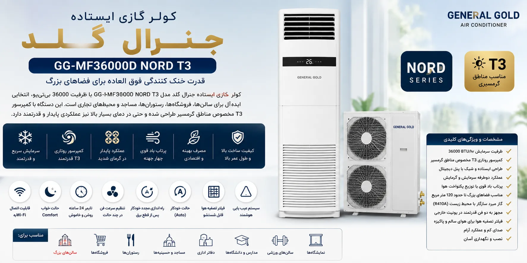کولر گازی 36000 ایستاده جنرال گلد مدل GG-MF36000 D NORD T3 کولر گازی 36000 ایستاده جنرال گلد مدل GG-MF36000 D NORD T3