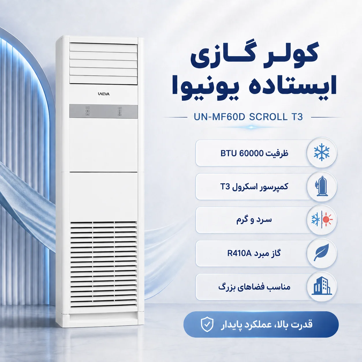 کولر گازی ایستاده یونیوا مدل UN-MF60D SCROLL